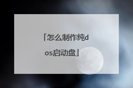 怎么制作纯dos启动盘
