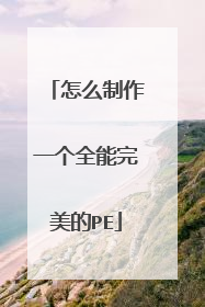 怎么制作一个全能完美的PE