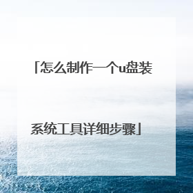 怎么制作一个u盘装系统工具详细步骤