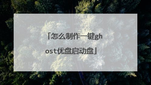 怎么制作一键ghost优盘启动盘