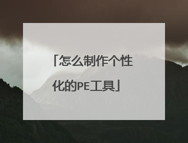 怎么制作个性化的PE工具