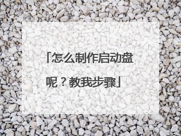 怎么制作启动盘呢?教我步骤