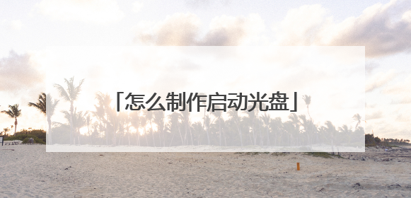 怎么制作启动光盘