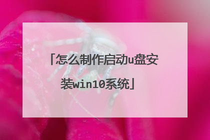 怎么制作启动u盘安装win10系统