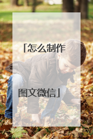 怎么制作图文微信