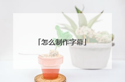 怎么制作字幕