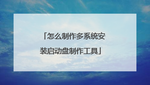 怎么制作多系统安装启动盘制作工具