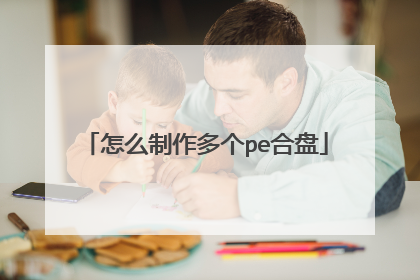 怎么制作多个pe合盘