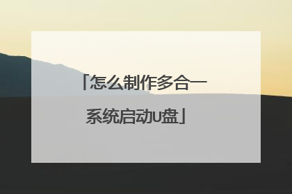 怎么制作多合一系统启动U盘
