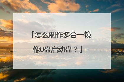 怎么制作多合一镜像U盘启动盘?