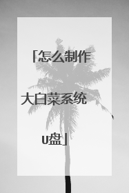 怎么制作大白菜系统U盘