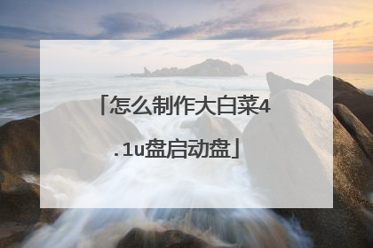 怎么制作大白菜4.1u盘启动盘