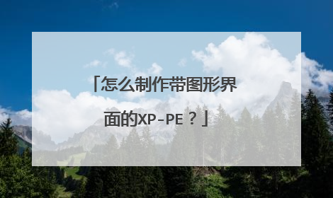 怎么制作带图形界面的XP-PE?