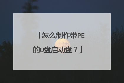 怎么制作带PE的U盘启动盘?
