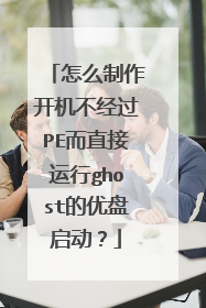 怎么制作开机不经过PE而直接运行ghost的优盘启动?