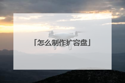 怎么制作扩容盘