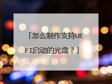 怎么制作支持UEFI启动的光盘?