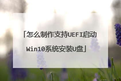 怎么制作支持UEFI启动Win10系统安装U盘
