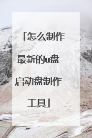怎么制作最新的u盘启动盘制作工具