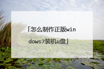 怎么制作正版windows7装机u盘