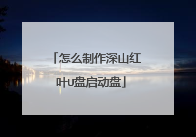 怎么制作深山红叶U盘启动盘