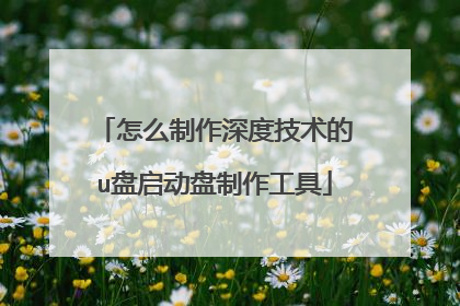 怎么制作深度技术的u盘启动盘制作工具