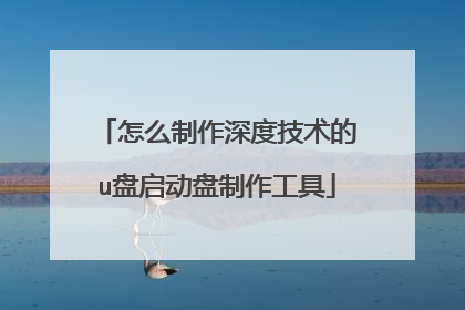 怎么制作深度技术的u盘启动盘制作工具