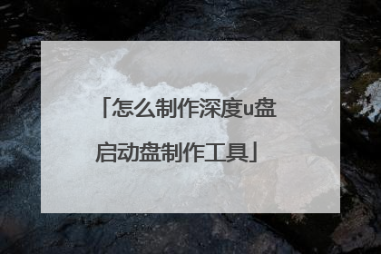 怎么制作深度u盘启动盘制作工具