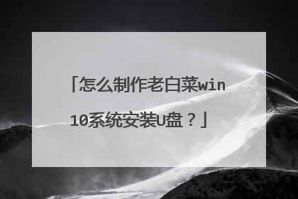 怎么制作老白菜win10系统安装U盘?