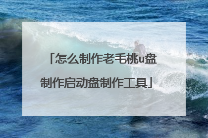 怎么制作老毛桃u盘制作启动盘制作工具