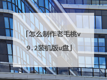怎么制作老毛桃v9.2装机版u盘