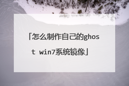 怎么制作自己的ghost win7系统镜像