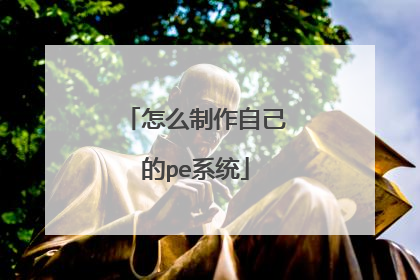 怎么制作自己的pe系统