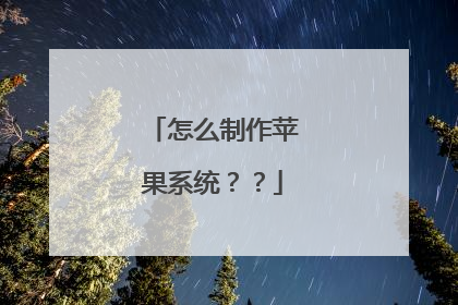 怎么制作苹果系统??