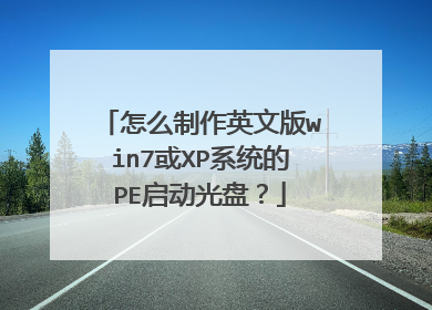 怎么制作英文版win7或XP系统的PE启动光盘?