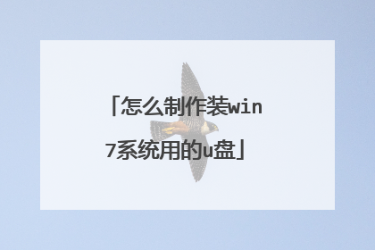 怎么制作装win7系统用的u盘