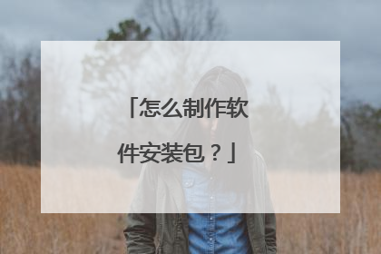 怎么制作软件安装包?