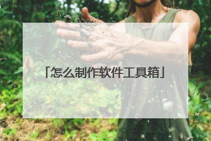 怎么制作软件工具箱