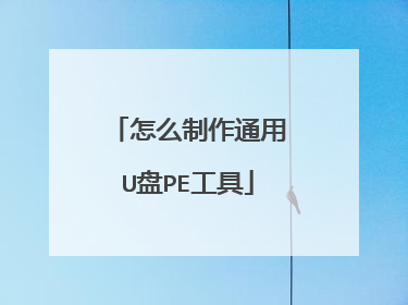 怎么制作通用U盘PE工具