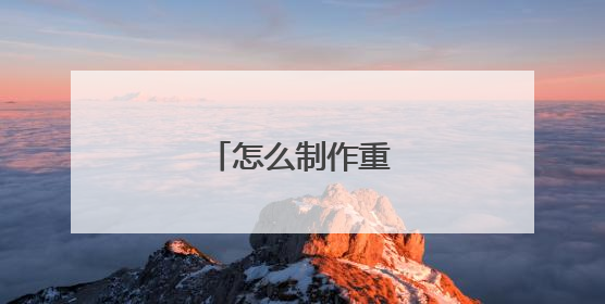怎么制作重装系统u盘