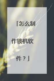 怎么制作锁机软件?