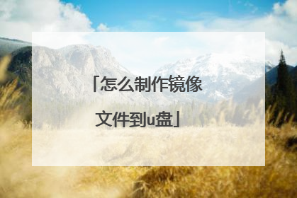 怎么制作镜像文件到u盘
