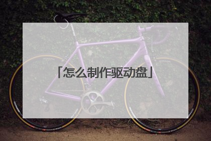 怎么制作驱动盘