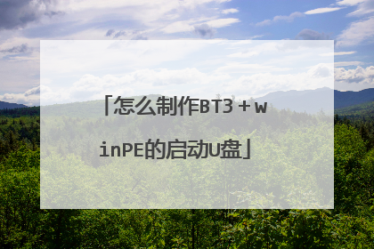 怎么制作BT3+winPE的启动U盘
