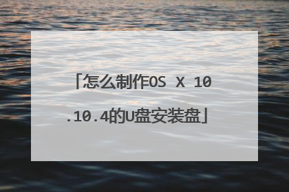 怎么制作OS X 10.10.4的U盘安装盘
