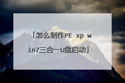 怎么制作PE xp win7三合一U盘启动
