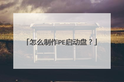 怎么制作PE启动盘?