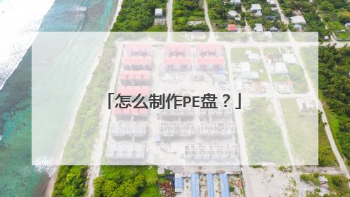 怎么制作PE盘?
