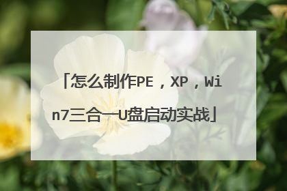 怎么制作PE,XP,Win7三合一U盘启动实战