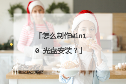 怎么制作Win10 光盘安装?
